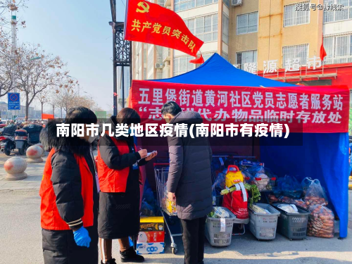 南阳市几类地区疫情(南阳市有疫情)-第3张图片