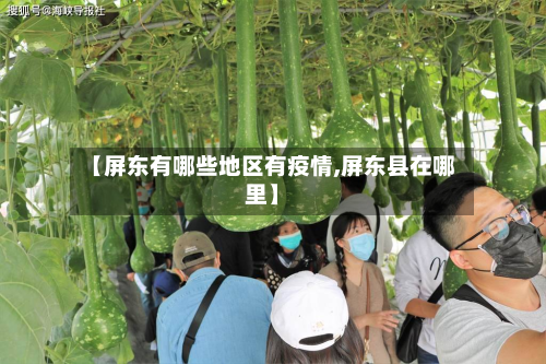 【屏东有哪些地区有疫情,屏东县在哪里】-第3张图片
