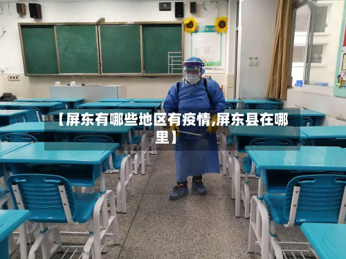 【屏东有哪些地区有疫情,屏东县在哪里】