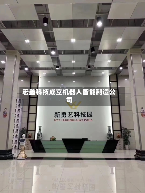 宏鑫科技成立机器人智能制造公司