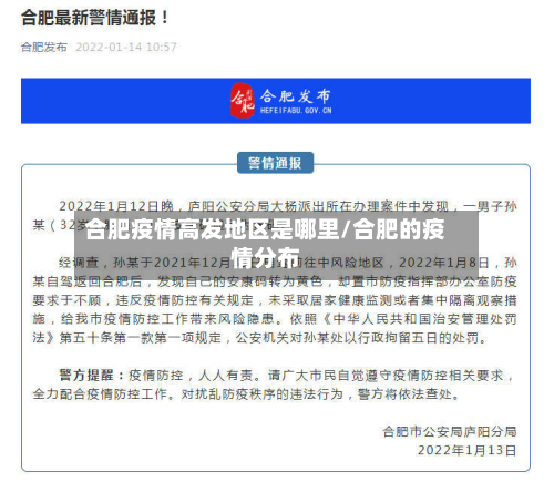 合肥疫情高发地区是哪里/合肥的疫情分布