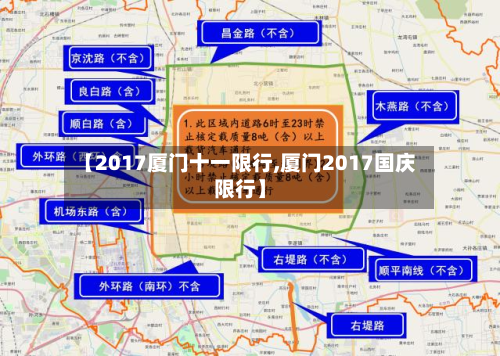 【2017厦门十一限行,厦门2017国庆限行】-第2张图片