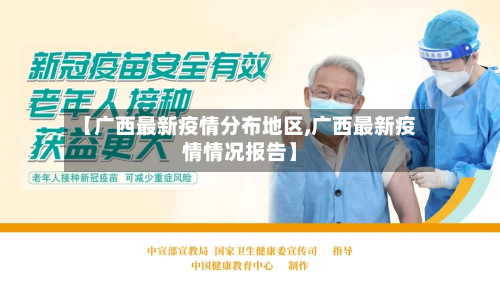 【广西最新疫情分布地区,广西最新疫情情况报告】-第2张图片