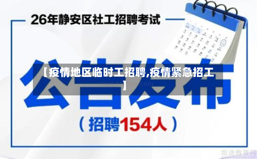 【疫情地区临时工招聘,疫情紧急招工】