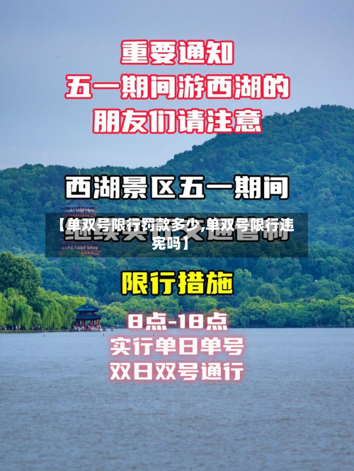 【单双号限行罚款多少,单双号限行违宪吗】