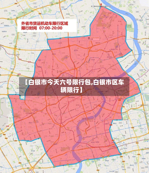 【白银市今天六号限行包,白银市区车辆限行】