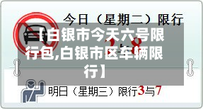 【白银市今天六号限行包,白银市区车辆限行】-第3张图片