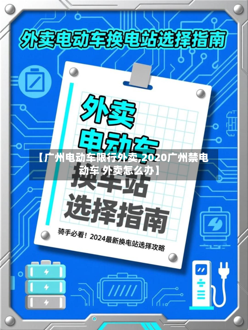 【广州电动车限行外卖,2020广州禁电动车 外卖怎么办】-第3张图片