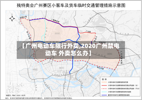 【广州电动车限行外卖,2020广州禁电动车 外卖怎么办】
