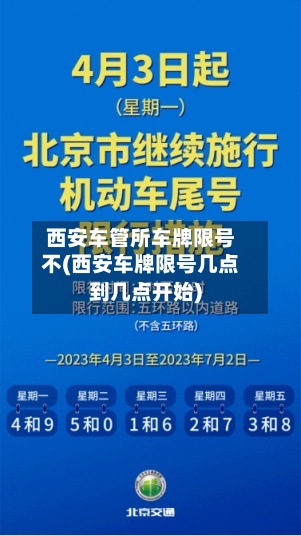 西安车管所车牌限号不(西安车牌限号几点到几点开始)
