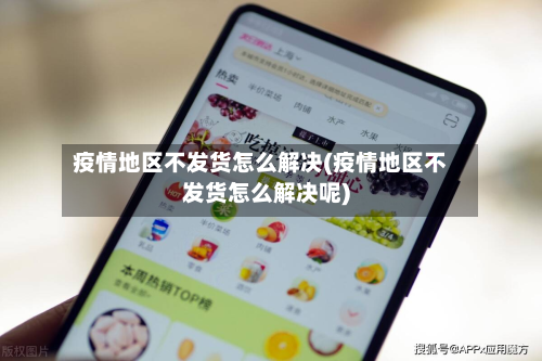 疫情地区不发货怎么解决(疫情地区不发货怎么解决呢)-第2张图片