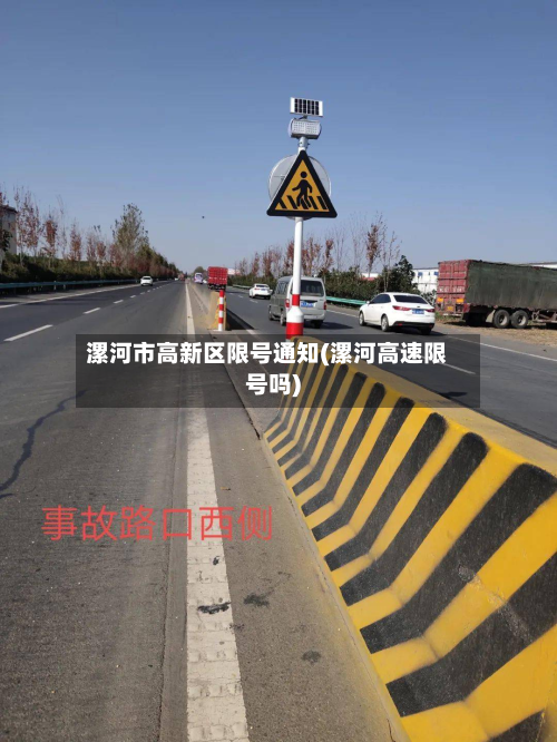 漯河市高新区限号通知(漯河高速限号吗)-第2张图片