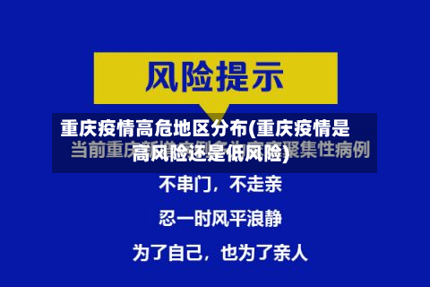重庆疫情高危地区分布(重庆疫情是高风险还是低风险)-第2张图片