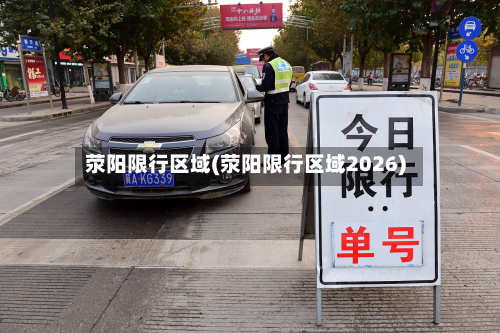 荥阳限行区域(荥阳限行区域2026)-第2张图片