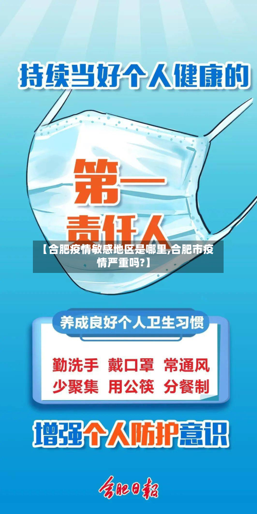 【合肥疫情敏感地区是哪里,合肥市疫情严重吗?】