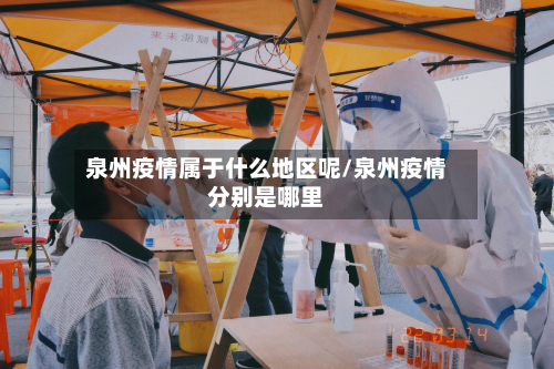 泉州疫情属于什么地区呢/泉州疫情分别是哪里