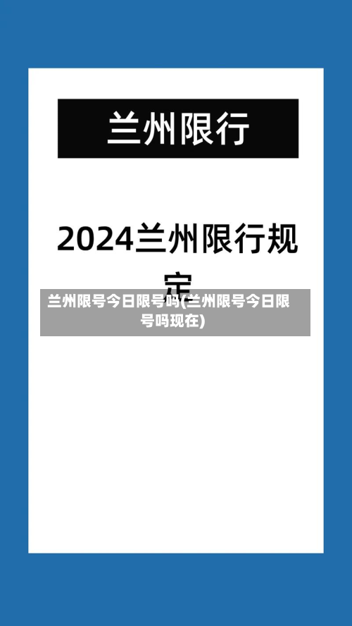 兰州限号今日限号吗(兰州限号今日限号吗现在)