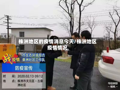 株洲地区的疫情消息今天/株洲地区疫情情况