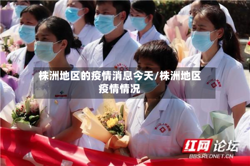 株洲地区的疫情消息今天/株洲地区疫情情况-第2张图片