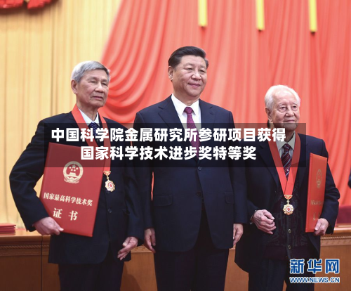 中国科学院金属研究所参研项目获得国家科学技术进步奖特等奖
