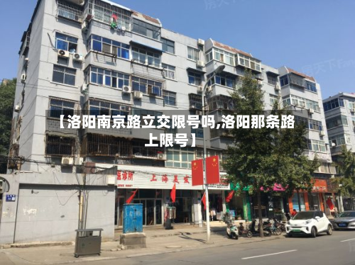【洛阳南京路立交限号吗,洛阳那条路上限号】