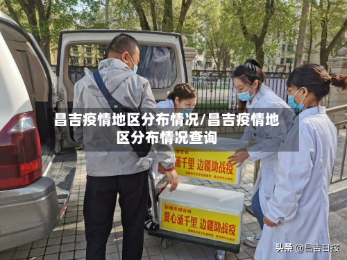 昌吉疫情地区分布情况/昌吉疫情地区分布情况查询-第2张图片