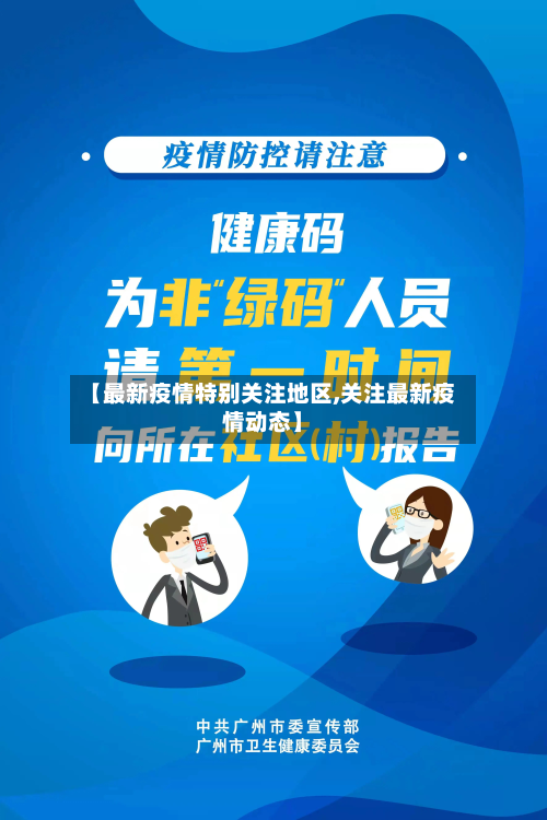 【最新疫情特别关注地区,关注最新疫情动态】-第2张图片