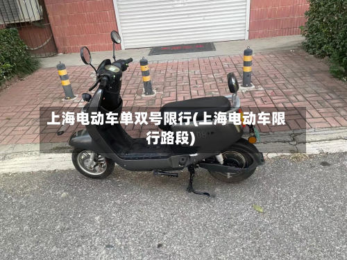 上海电动车单双号限行(上海电动车限行路段)