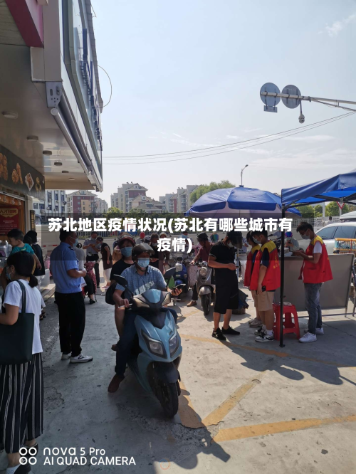 苏北地区疫情状况(苏北有哪些城市有疫情)