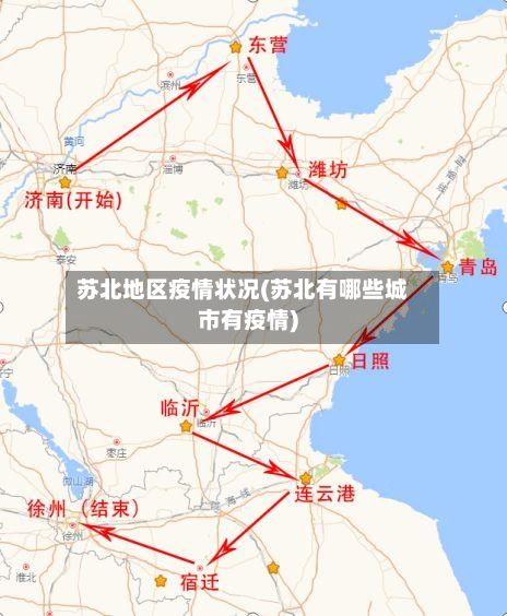 苏北地区疫情状况(苏北有哪些城市有疫情)-第3张图片