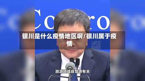 银川是什么疫情地区啊/银川属于疫情-第2张图片