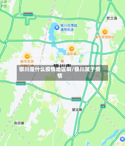 银川是什么疫情地区啊/银川属于疫情