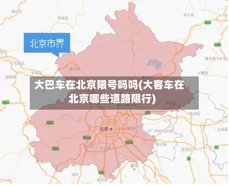 大巴车在北京限号吗吗(大客车在北京哪些道路限行)-第3张图片