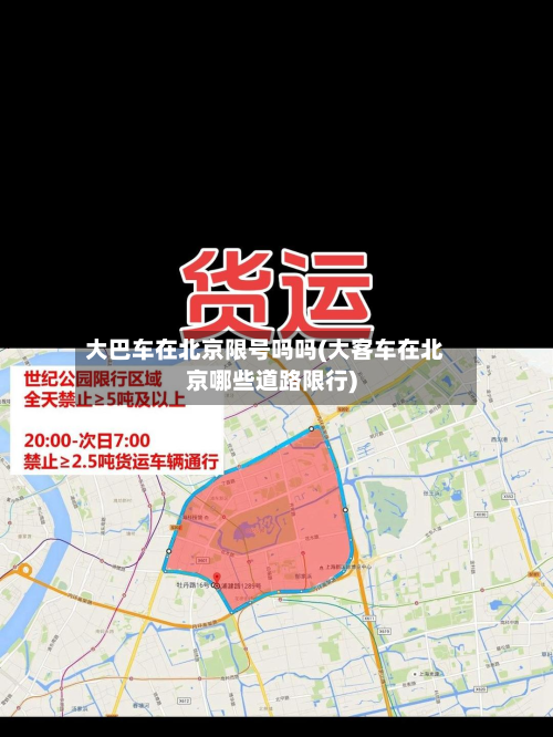大巴车在北京限号吗吗(大客车在北京哪些道路限行)-第2张图片