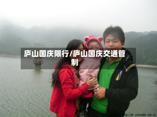 庐山国庆限行/庐山国庆交通管制-第3张图片