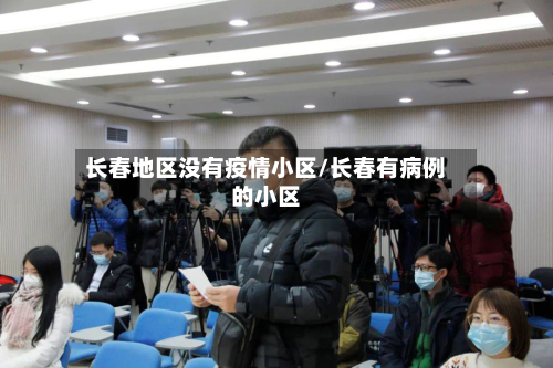 长春地区没有疫情小区/长春有病例的小区-第2张图片