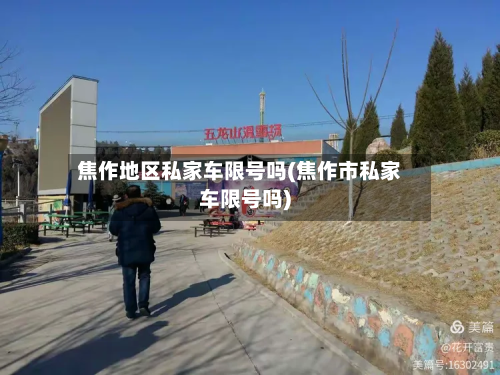 焦作地区私家车限号吗(焦作市私家车限号吗)-第2张图片