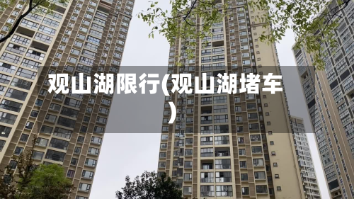 观山湖限行(观山湖堵车)-第3张图片