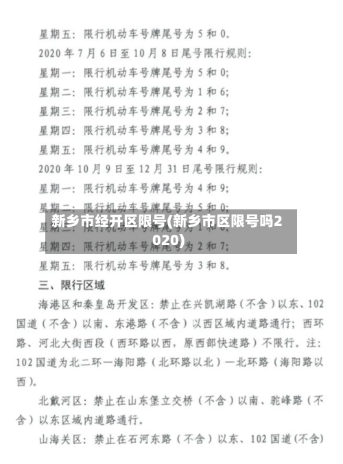 新乡市经开区限号(新乡市区限号吗2020)-第2张图片