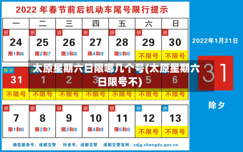 太原星期六日限哪几个号(太原星期六日限号不)