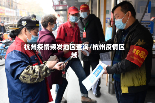 杭州疫情频发地区查询/杭州疫情区域