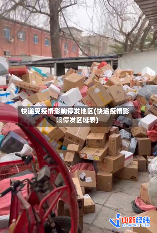快递受疫情影响停发地区(快递疫情影响停发区域表)-第2张图片