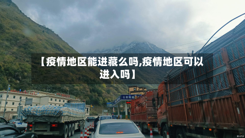 【疫情地区能进藏么吗,疫情地区可以进入吗】-第2张图片