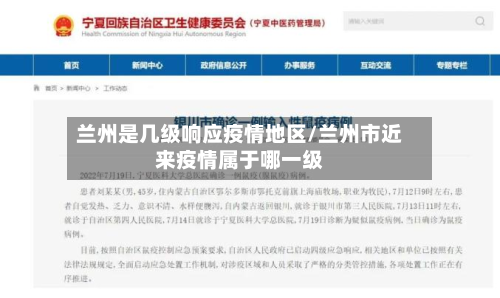 兰州是几级响应疫情地区/兰州市近来疫情属于哪一级