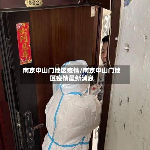 南京中山门地区疫情/南京中山门地区疫情最新消息-第3张图片