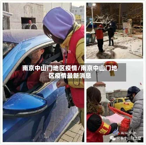 南京中山门地区疫情/南京中山门地区疫情最新消息