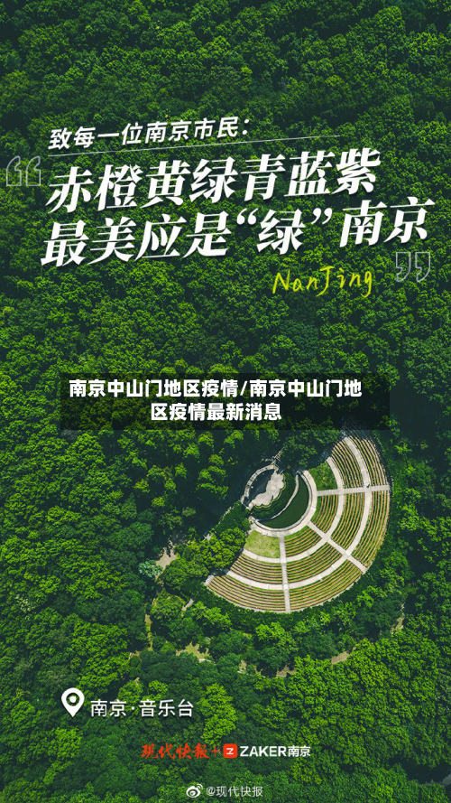 南京中山门地区疫情/南京中山门地区疫情最新消息-第2张图片
