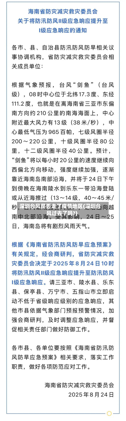 深圳台风是否走了疫情地区(深圳台风过去了吗?)