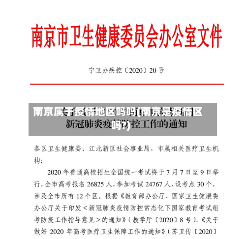 南京属于疫情地区吗吗(南京是疫情区吗?)-第2张图片