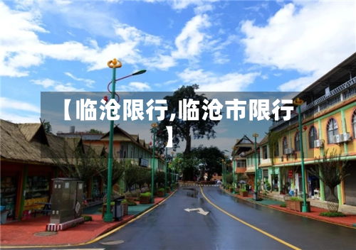 【临沧限行,临沧市限行】